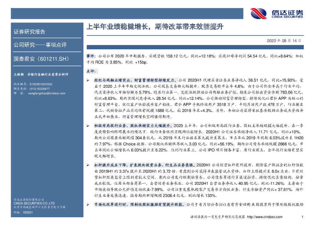 信达证券：国泰君安（601211）-上半年业绩稳健增长，期待改革带来效能提升