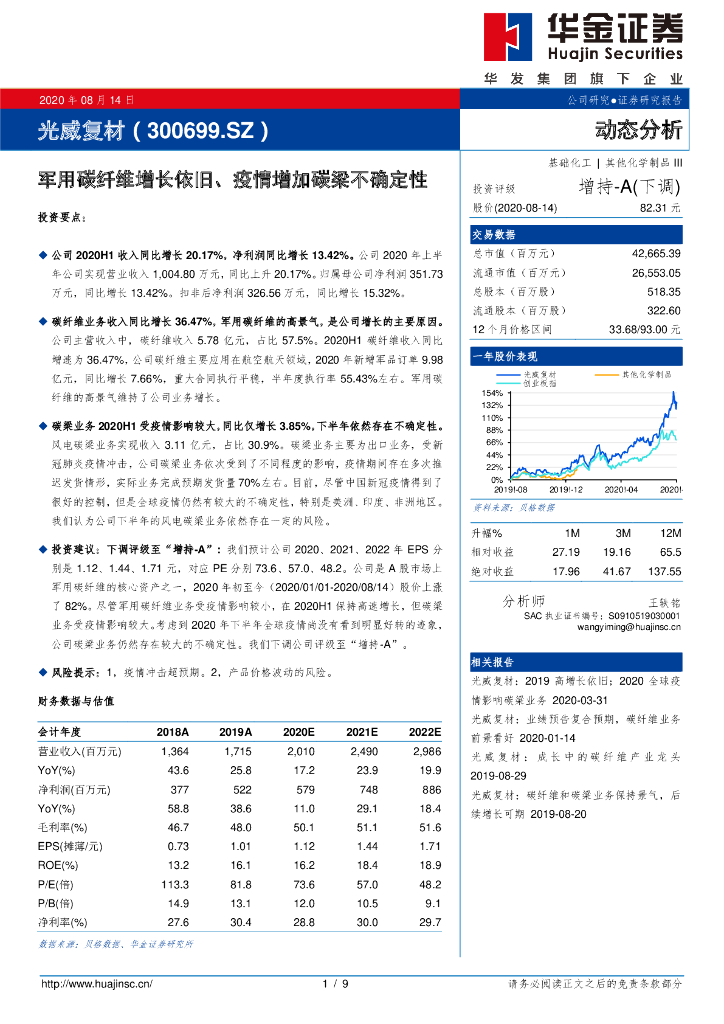 华金证券：光威复材（300699）-军用碳纤维增长依旧、疫情增加碳梁不确定性
