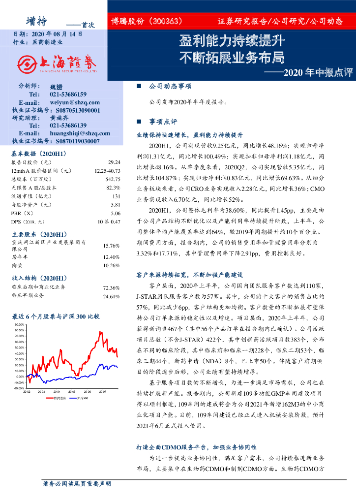 上海证券：博腾股份（300363）-2020年中报点评：盈利能力持续提升 不断拓展业务布局