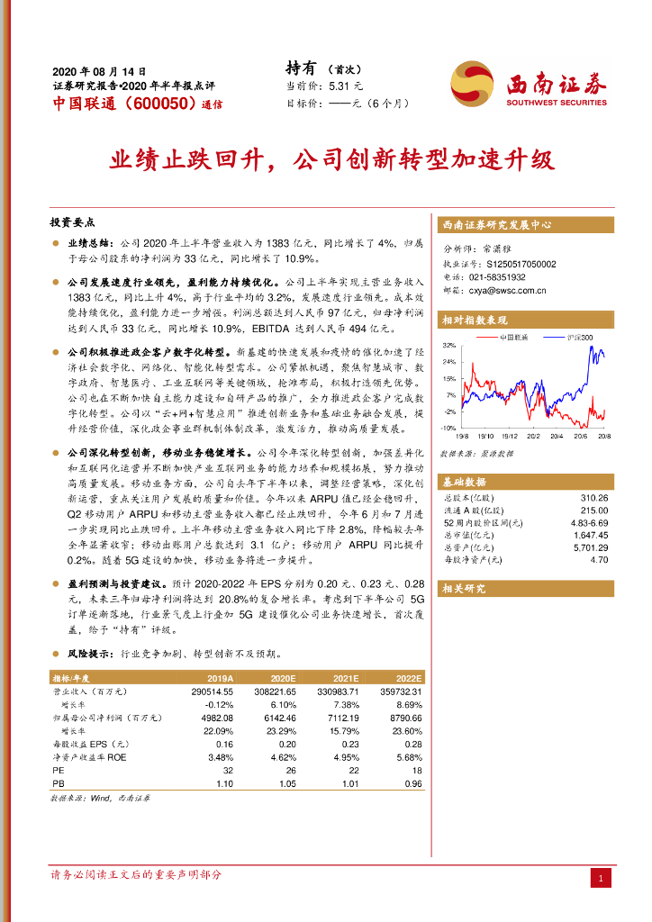 西南证券：中国联通（600050）-业绩止跌回升，公司创新转型加速升级