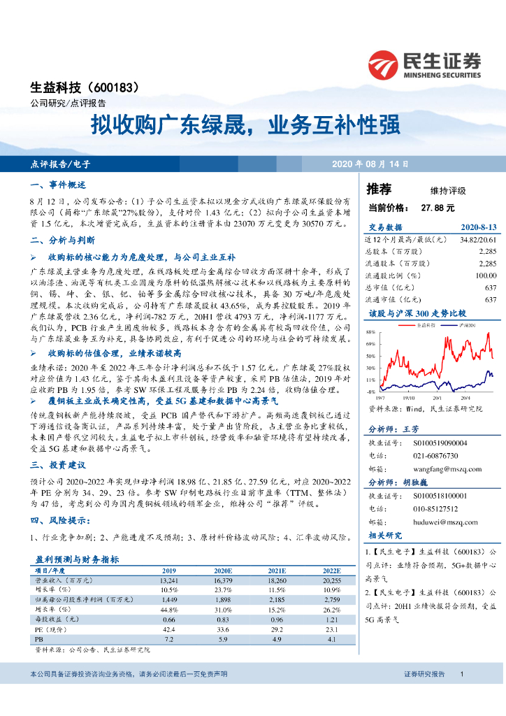 民生证券：生益科技（600183）-拟收购广东绿晟，业务互补性强