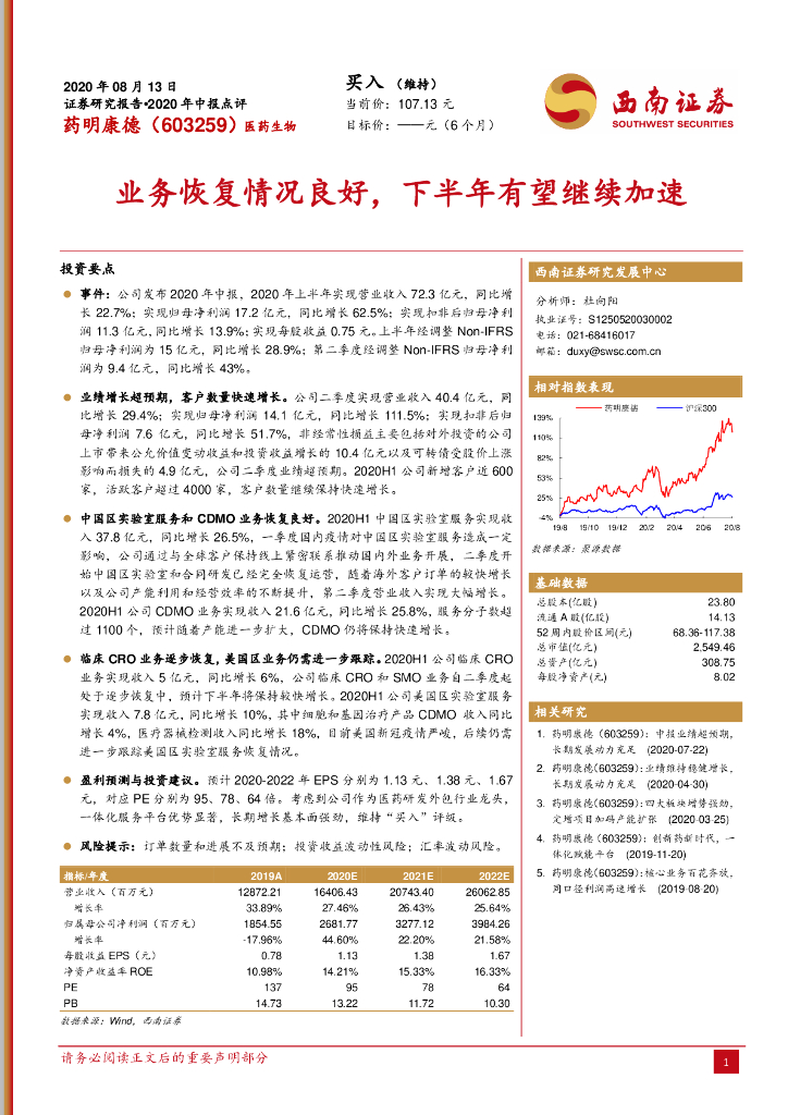西南证券：药明康德（603259）-业务恢复情况良好，下半年有望继续加速