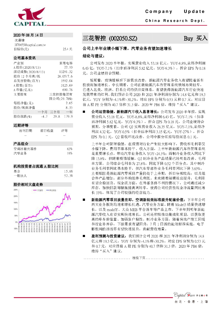 群益证券：三花智控（002050）-公司上半年业绩小幅下滑，汽零业务有望加速增长
