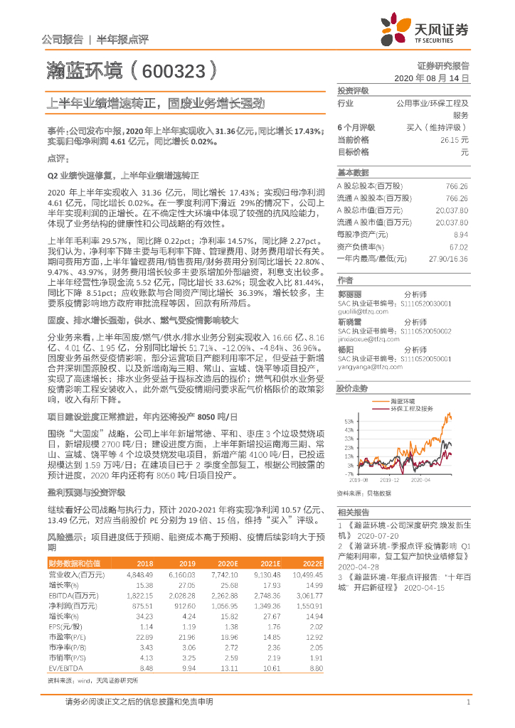 天风证券：瀚蓝环境（600323）-上半年业绩增速转正，固废业务增长强劲
