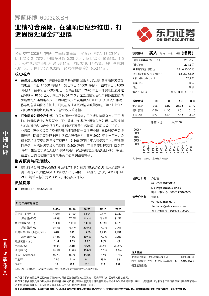 东方证券：瀚蓝环境（600323）-业绩符合预期，在建项目稳步推进，打造固废处理全产业链