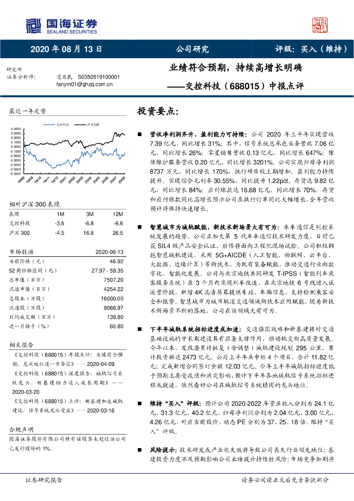 国海证券：交控科技（688015）-中报点评：业绩符合预期，持续高增长明确