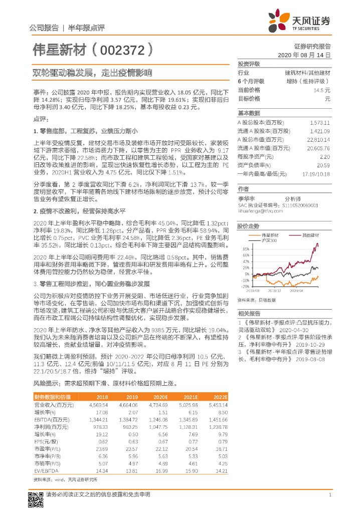 天风证券：伟星新材（002372）-双轮驱动稳发展，走出疫情影响