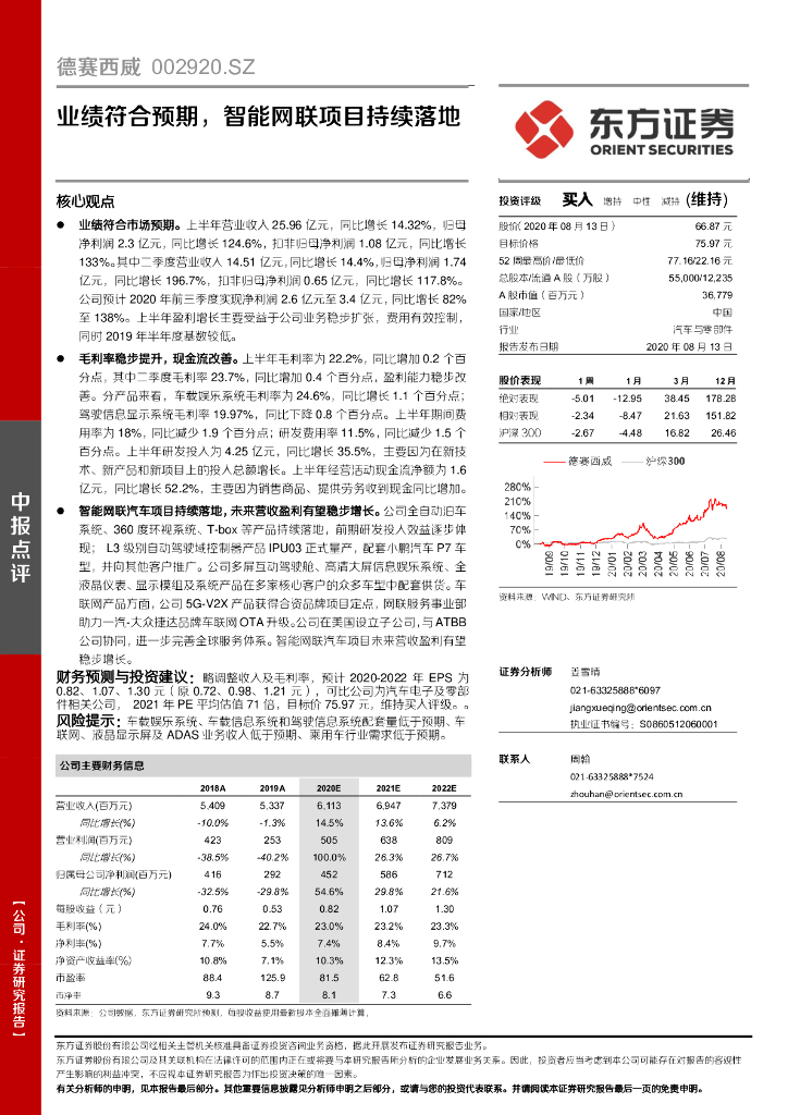 东方证券：德赛西威（002920）-业绩符合预期，智能网联项目持续落地