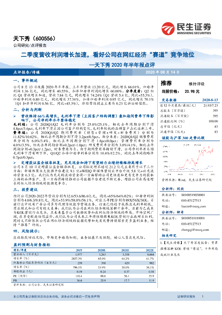 民生证券：天下秀2020年半年报点评：二季度营收利润增长加速，看好公司在网红经济“赛道”竞争地位