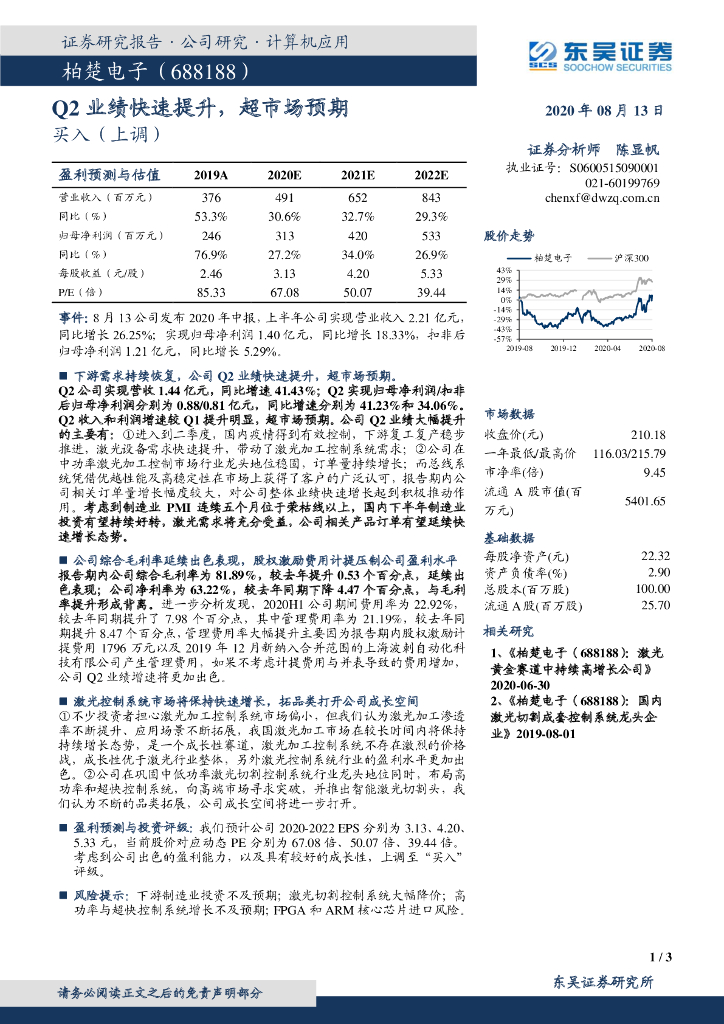 东吴证券：柏楚电子（688188）-Q2业绩快速提升，超市场预期
