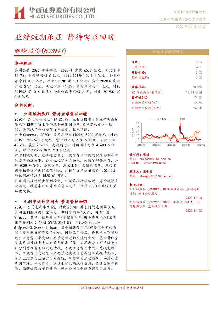 华西证券：继峰股份（603997）-业绩短期承压 静待需求回暖