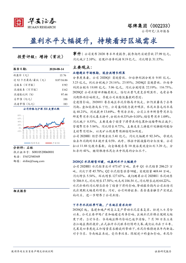 华安证券：塔牌集团（002233）-盈利水平大幅提升，持续看好区域需求