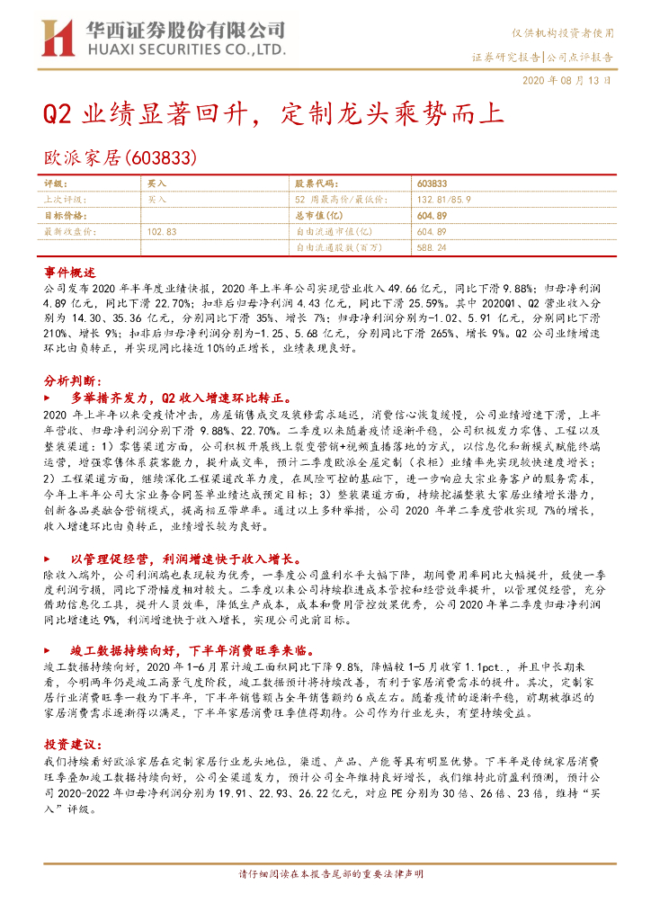 华西证券：欧派家居（603833）-Q2业绩显著回升，定制龙头乘势而上