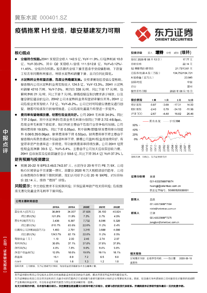 东方证券：冀东水泥（000401）-疫情拖累H1业绩，雄安基建发力可期