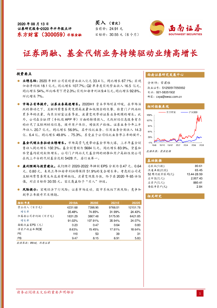 西南证券：东方财富（300059）-证券两融、基金代销业务持续驱动业绩高增长