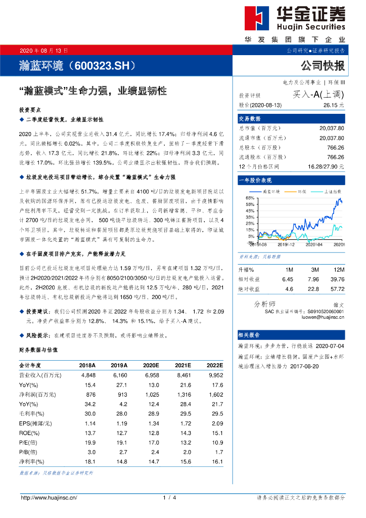 华金证券：瀚蓝环境（600323）-“瀚蓝模式”生命力强，业绩显韧性