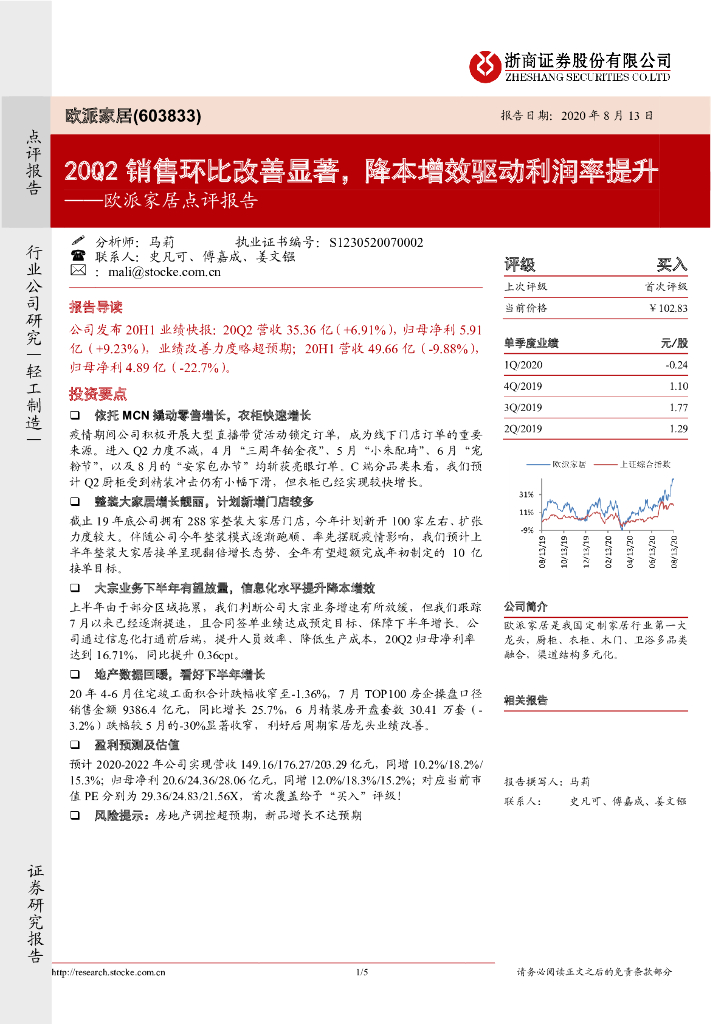 浙商证券：欧派家居点评报告：20Q2销售环比改善显著，降本增效驱动利润率提升