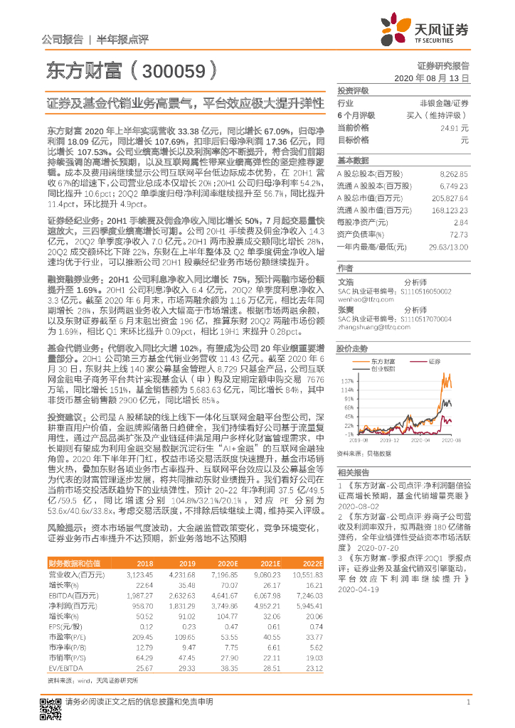 天风证券：东方财富（300059）-证券及基金代销业务高景气，平台效应极大提升弹性