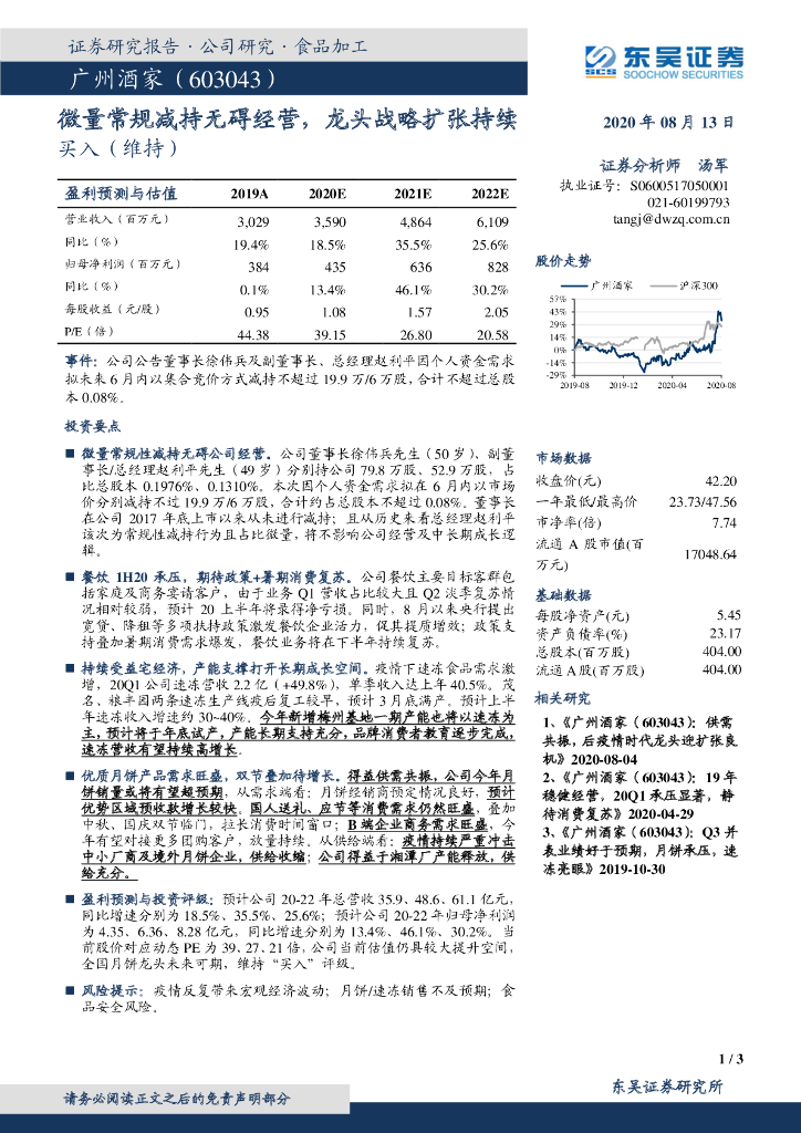 东吴证券：广州酒家（603043）-微量常规减持无碍经营，龙头战略扩张持续