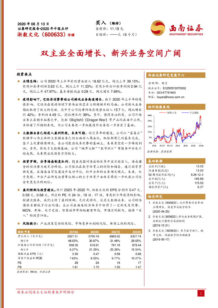 西南证券：浙数文化（600633）-双主业全面增长、新兴业务空间广阔