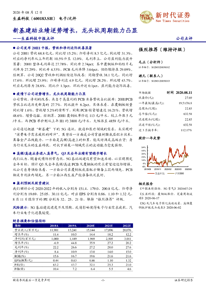 新时代证券：生益科技中报点评：新基建助业绩逆势增长，龙头抗周期能力凸显