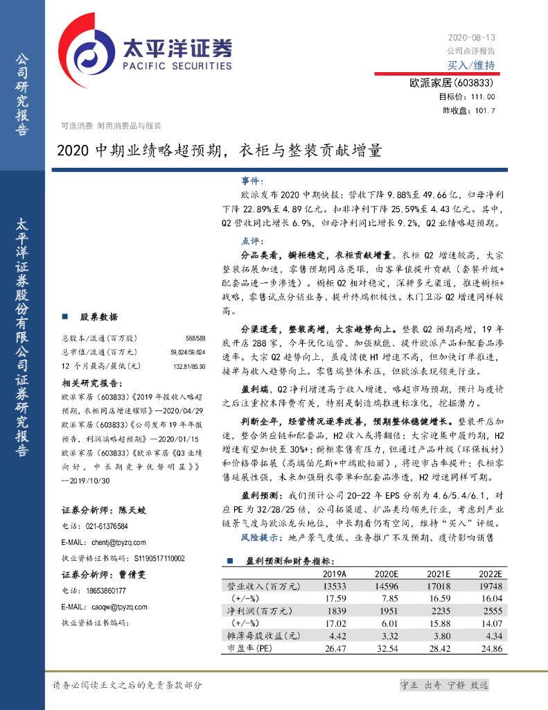 太平洋证券：欧派家居（603833）-2020中期业绩略超预期，衣柜与整装贡献增量