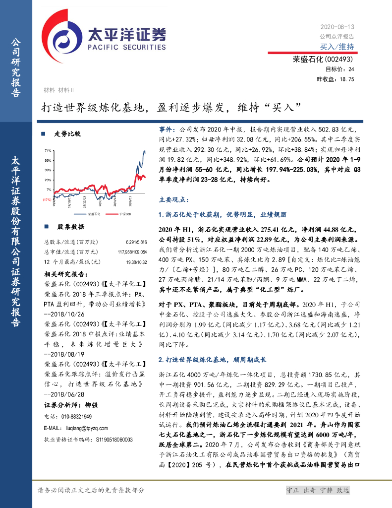 太平洋证券：荣盛石化（002493）-打造世界级炼化基地，盈利逐步爆发，维持“买入”