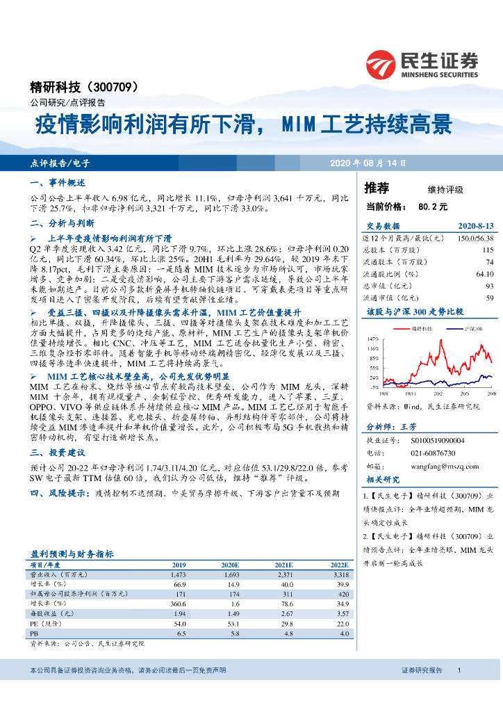 民生证券：精研科技（300709）-疫情影响利润有所下滑，MIM工艺持续高景