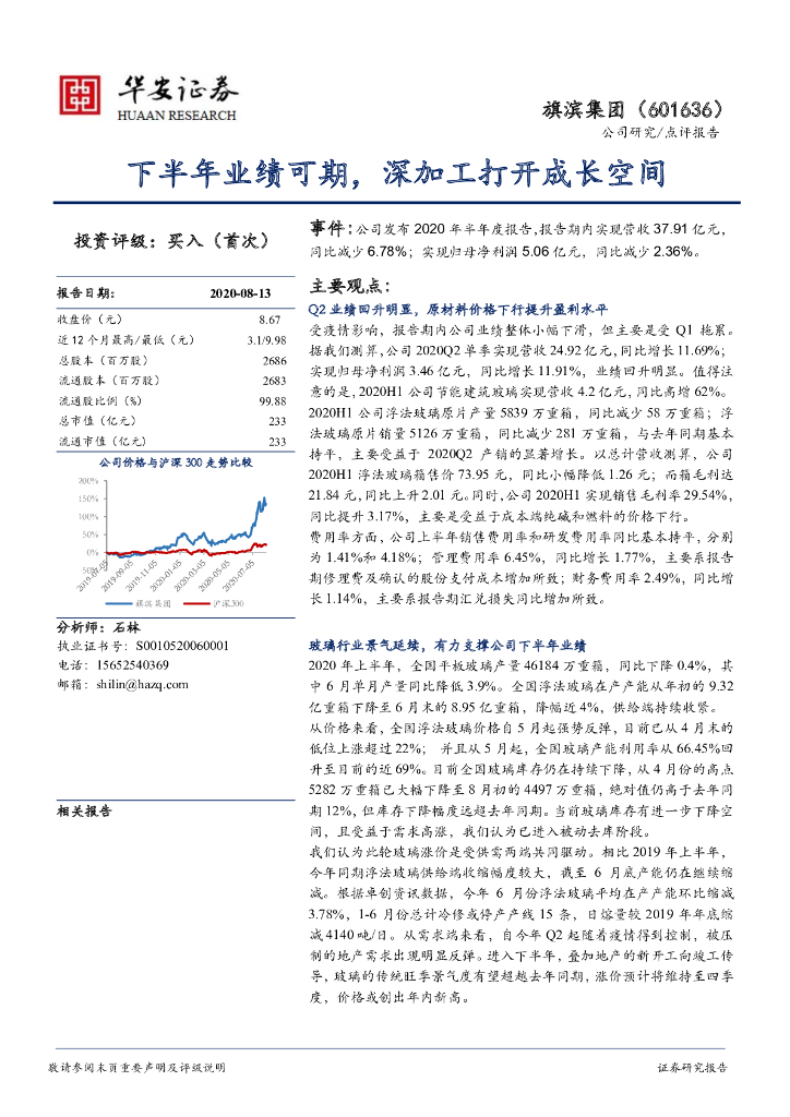 华安证券：旗滨集团（601636）-下半年业绩可期，深加工打开成长空间