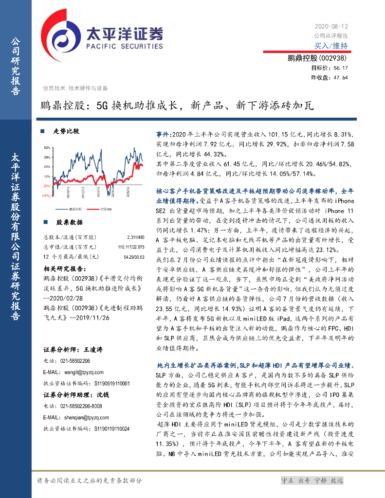 太平洋证券：鹏鼎控股：5G换机助推成长，新产品、新下游添砖加瓦