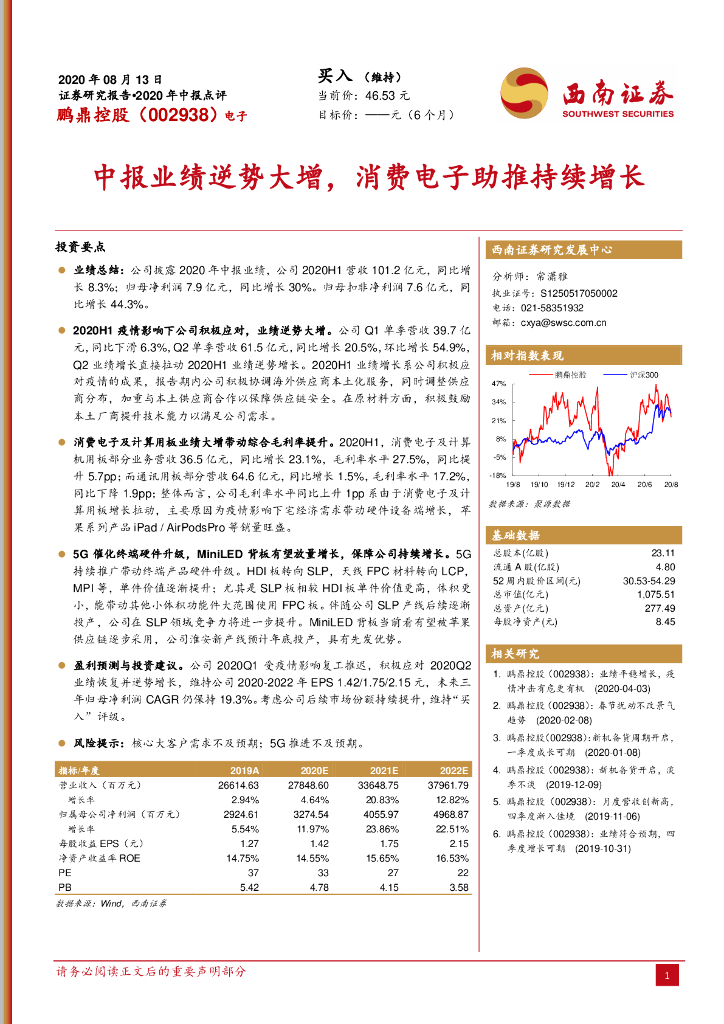 西南证券：鹏鼎控股（002938）-中报业绩逆势大增，消费电子助推持续增长