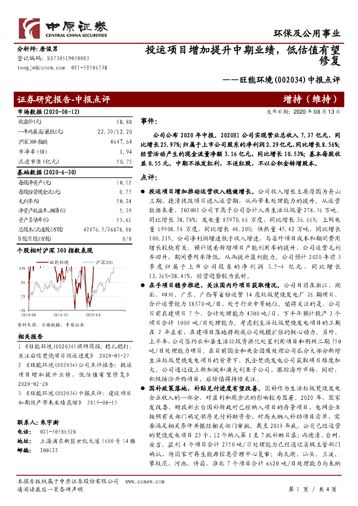 中原证券：旺能环境（002034）-中报点评：投运项目增加提升中期业绩，低估值有望修复