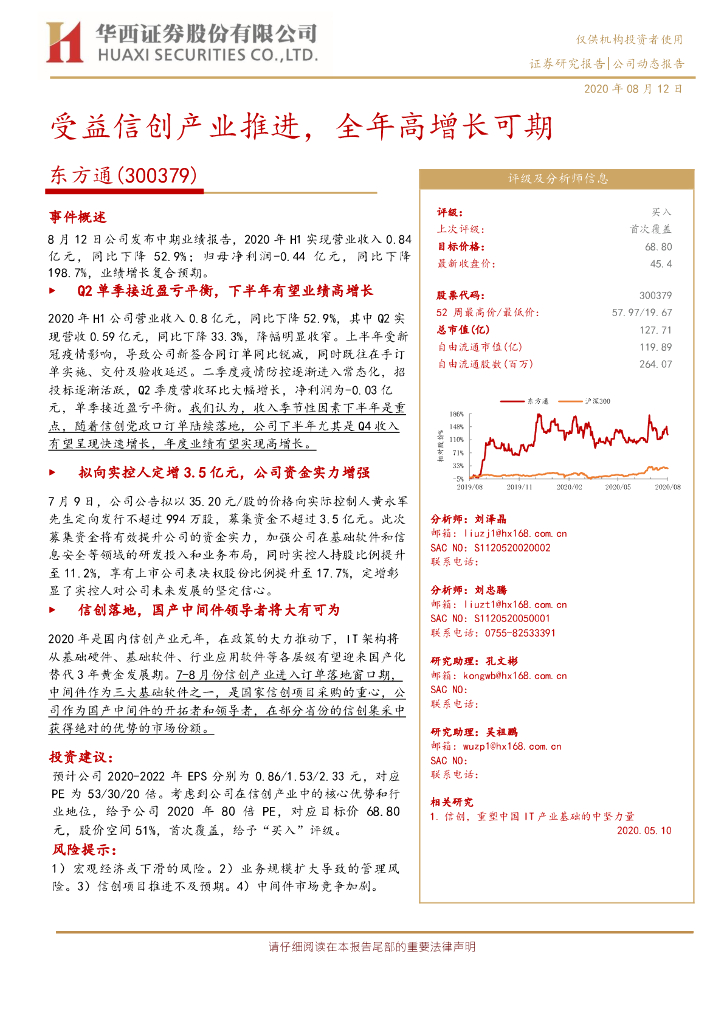 华西证券：东方通（300379）-受益信创产业推进，全年高增长可期