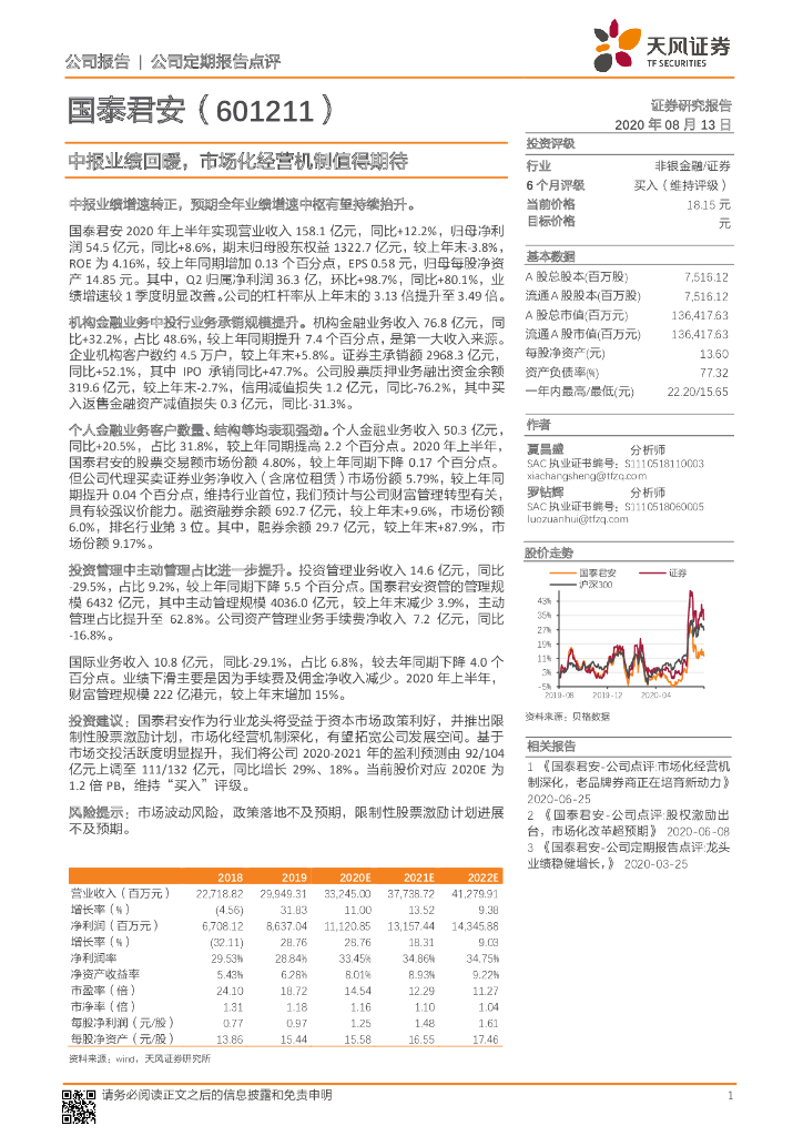 天风证券：国泰君安（601211）-中报业绩回暖，市场化经营机制值得期待