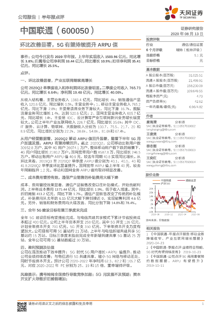 天风证券：中国联通（600050）-环比改善显著，5G有望持续提升ARPU值