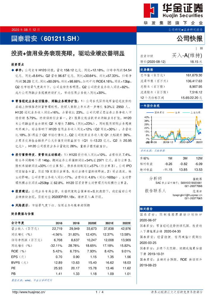 华金证券：国泰君安（601211）-投资+信用业务表现亮眼，驱动业绩改善明显