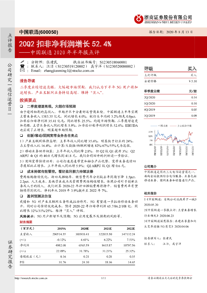 浙商证券：中国联通2020年半年报点评：20Q2扣非净利润增长52.4%