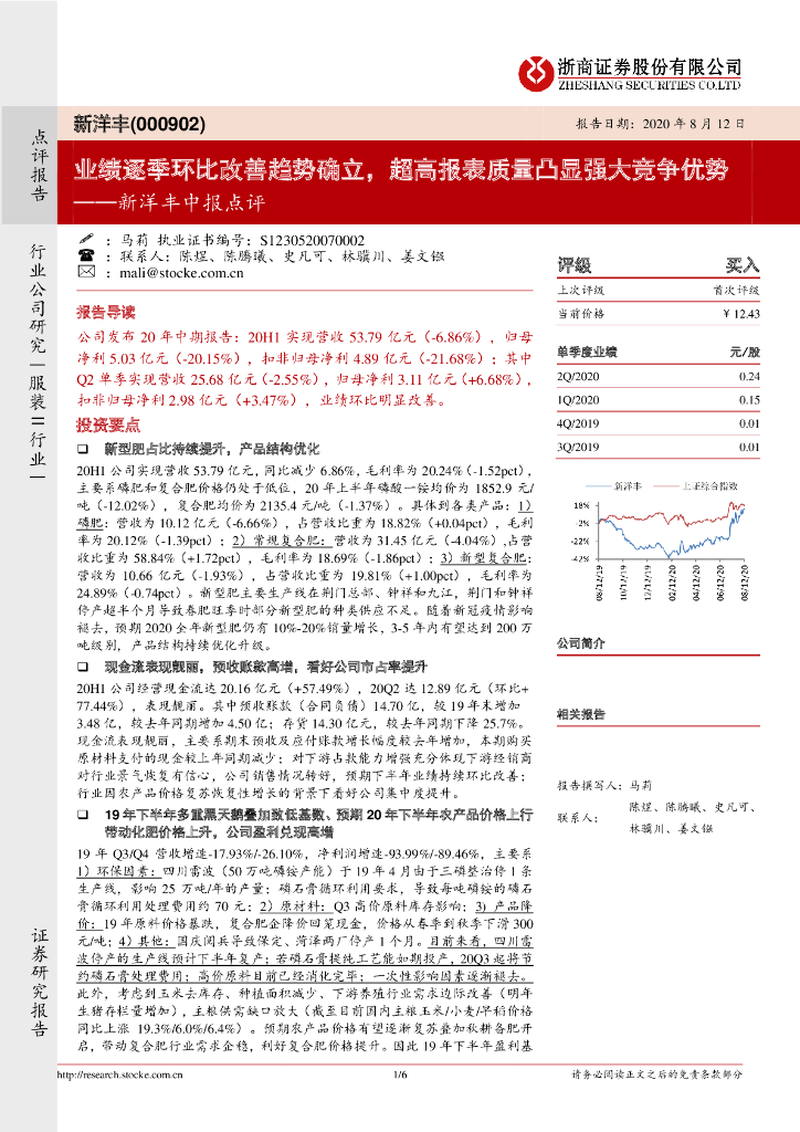 浙商证券：新洋丰中报点评：业绩逐季环比改善趋势确立，超高报表质量凸显强大竞争优势