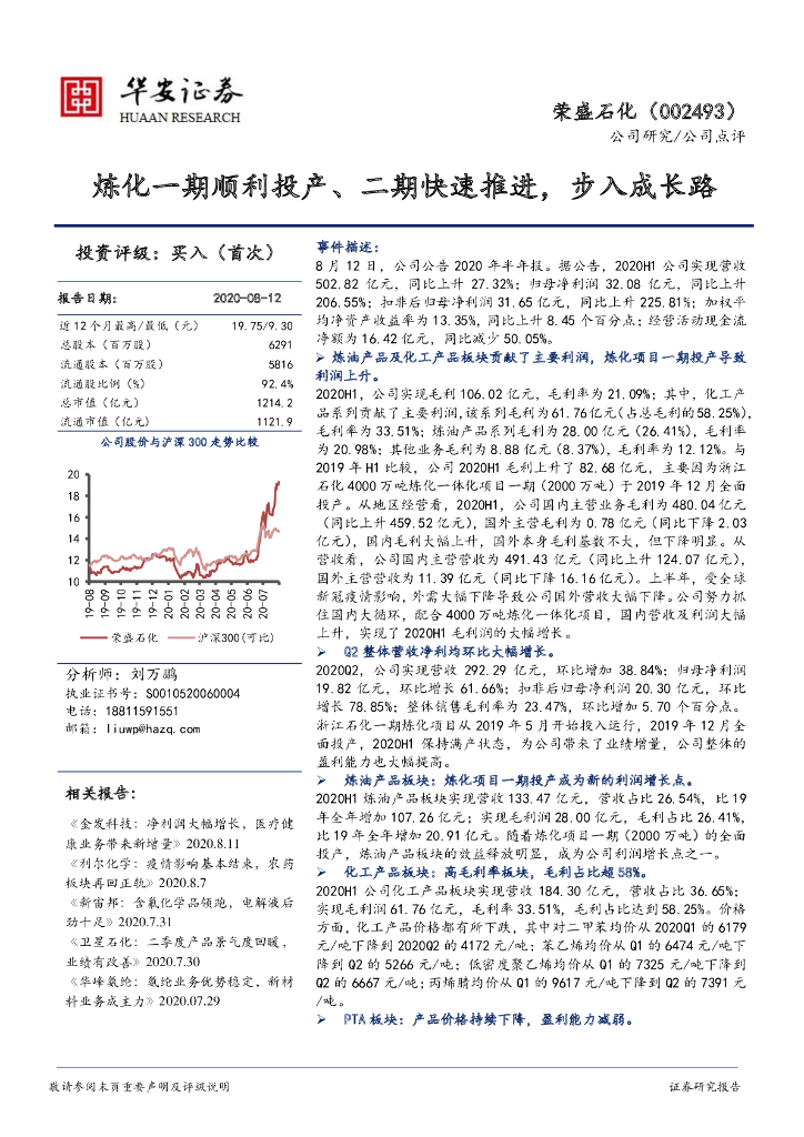 华安证券：荣盛石化（002493）-炼化一期顺利投产、二期快速推进，步入成长路