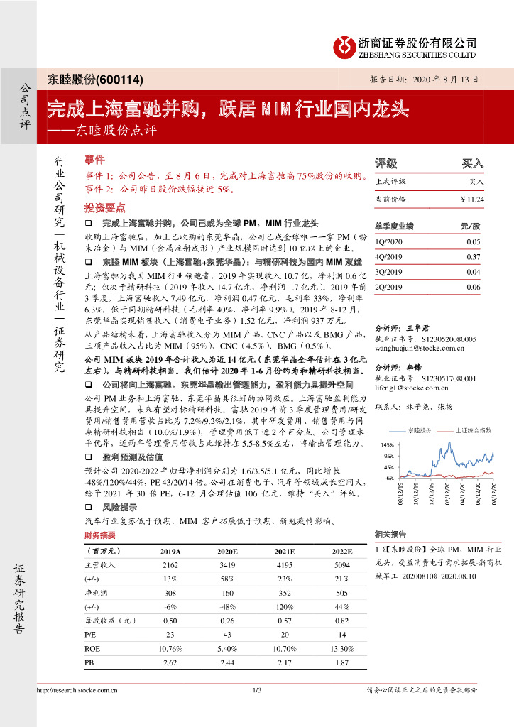 浙商证券：东睦股份点评：完成上海富驰并购，跃居MIM行业国内龙头