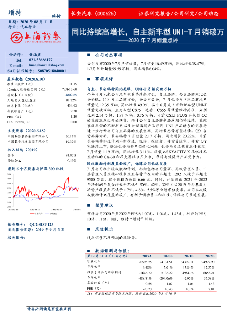上海证券：长安汽车（000625）-2020年7月销量点评：同比持续高增长，自主新车型UNI-T月销破万