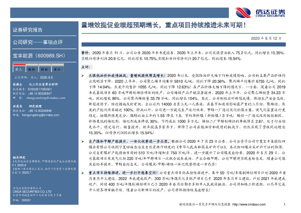 信达证券：宝丰能源（600989）-量增效提促业绩超预期增长，重点项目持续推进未来可期！