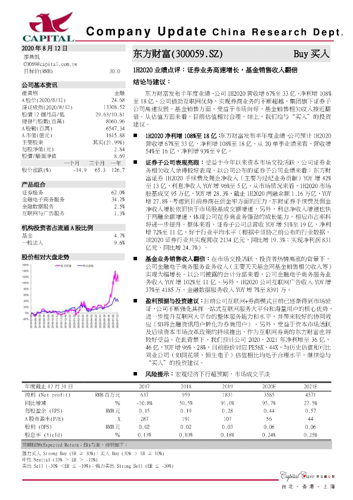 群益证券：东方财富（300059）-1H2020业绩点评：证券业务高速增长，基金销售收入翻倍