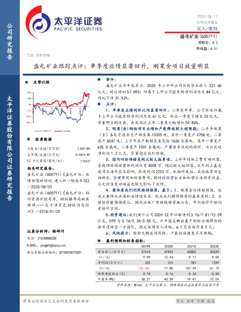 太平洋证券：盛屯矿业跟踪点评：单季度业绩显著回升，刚果金项目放量明显