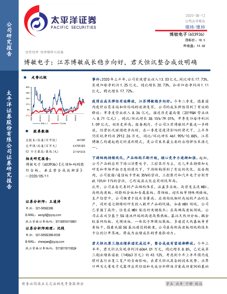 太平洋证券：博敏电子：江苏博敏成长稳步向好，君天恒讯整合成效明确