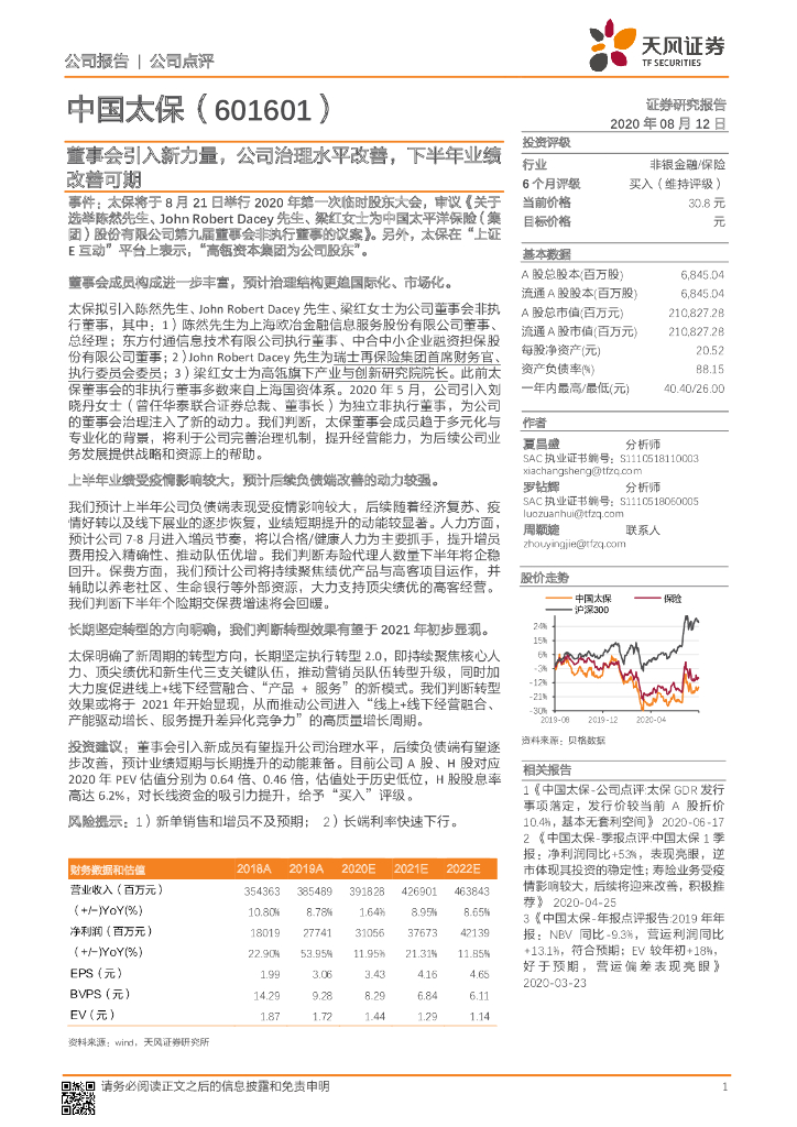 天风证券：中国太保（601601）-董事会引入新力量，公司治理水平改善，下半年业绩改善可期