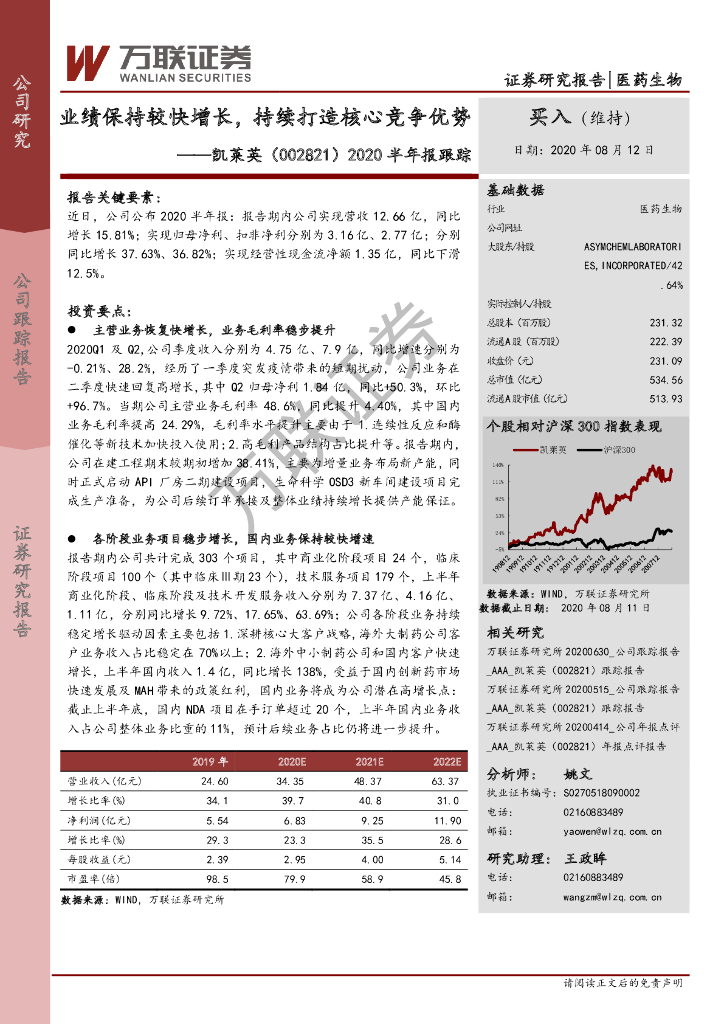 万联证券：凯莱英（002821）-2020半年报跟踪：业绩保持较快增长，持续打造核心竞争优势