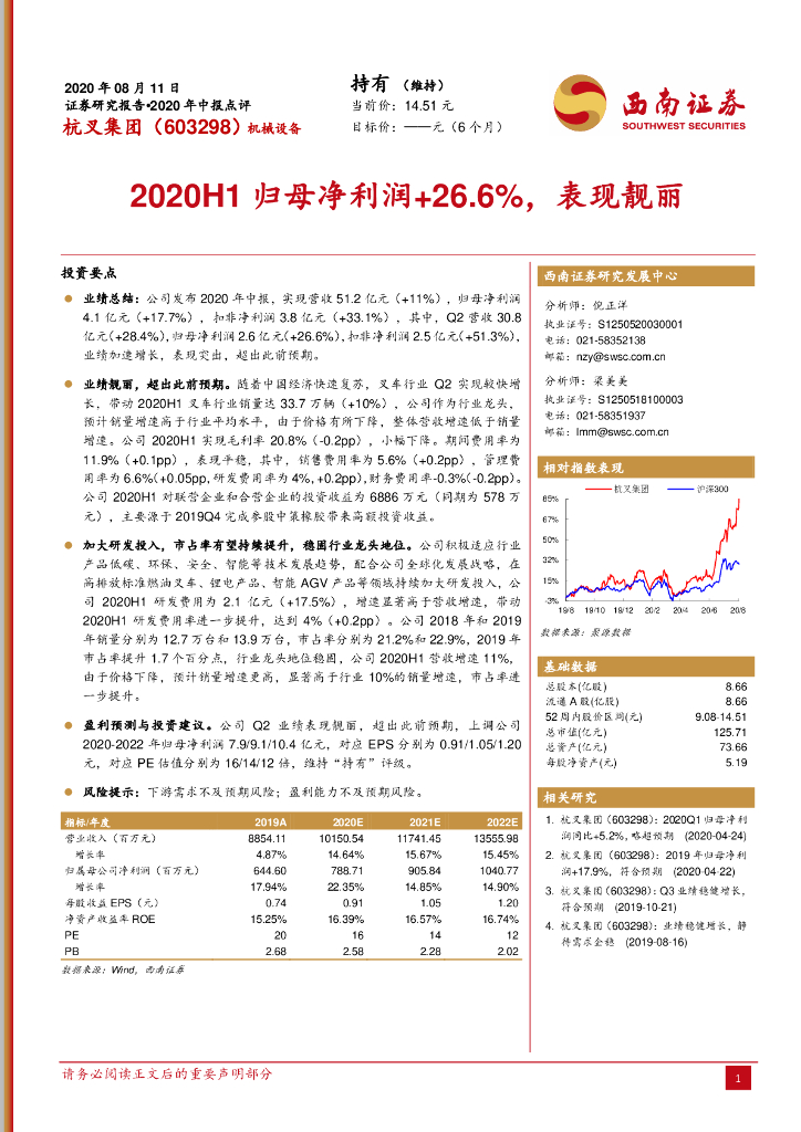 西南证券：杭叉集团（603298）-2020年中报点评：2020H1归母净利润+26.6%，表现靓丽