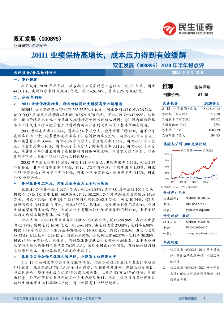 民生证券：双汇发展（000895）-2020年半年报点评：20H1业绩保持高增长，成本压力得到有效缓解
