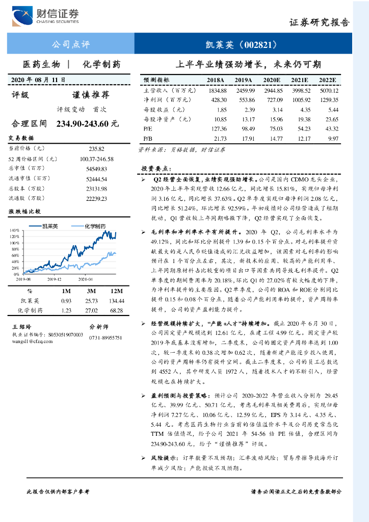 财信证券：凯莱英（002821）-上半年业绩强劲增长，未来仍可期